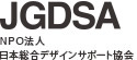 デザインコンテスト　コンペ　公募のNPO法人日本総合デザインサポート協会（JGDSA）　